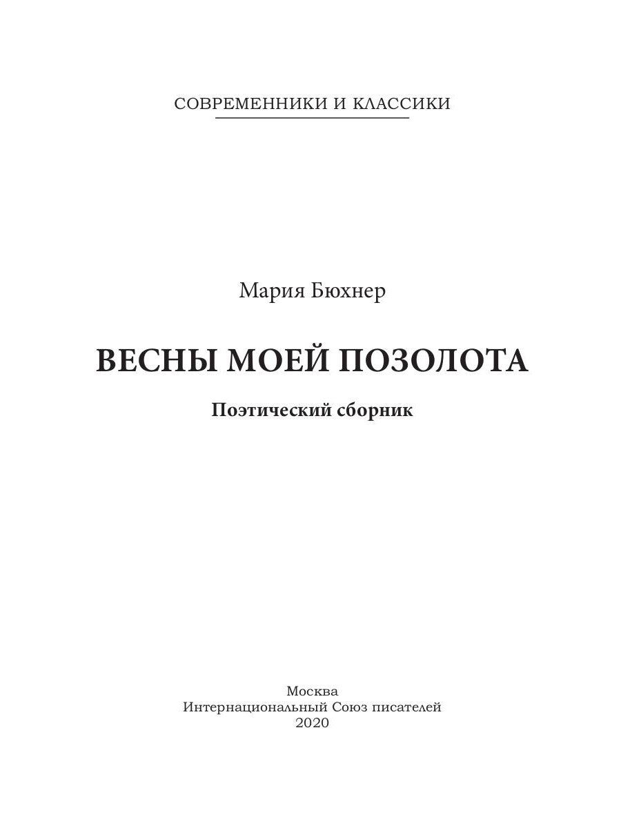 Весны моей позолоты: поэтический сборник