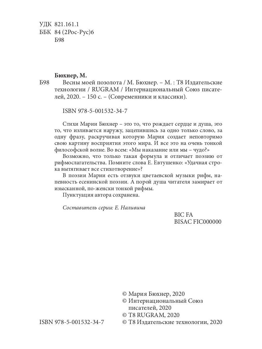 Весны моей позолоты: поэтический сборник