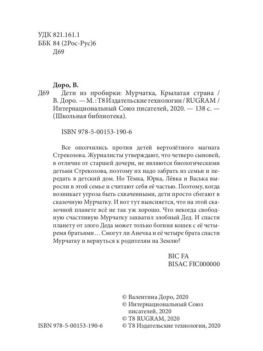 Дети из пробирки: Мурчатка, Крылатая страна 