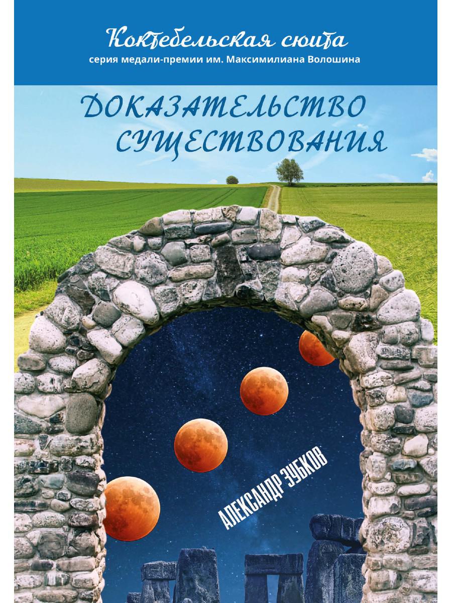 Доказательство существования: роман