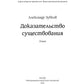 Доказательство существования: роман