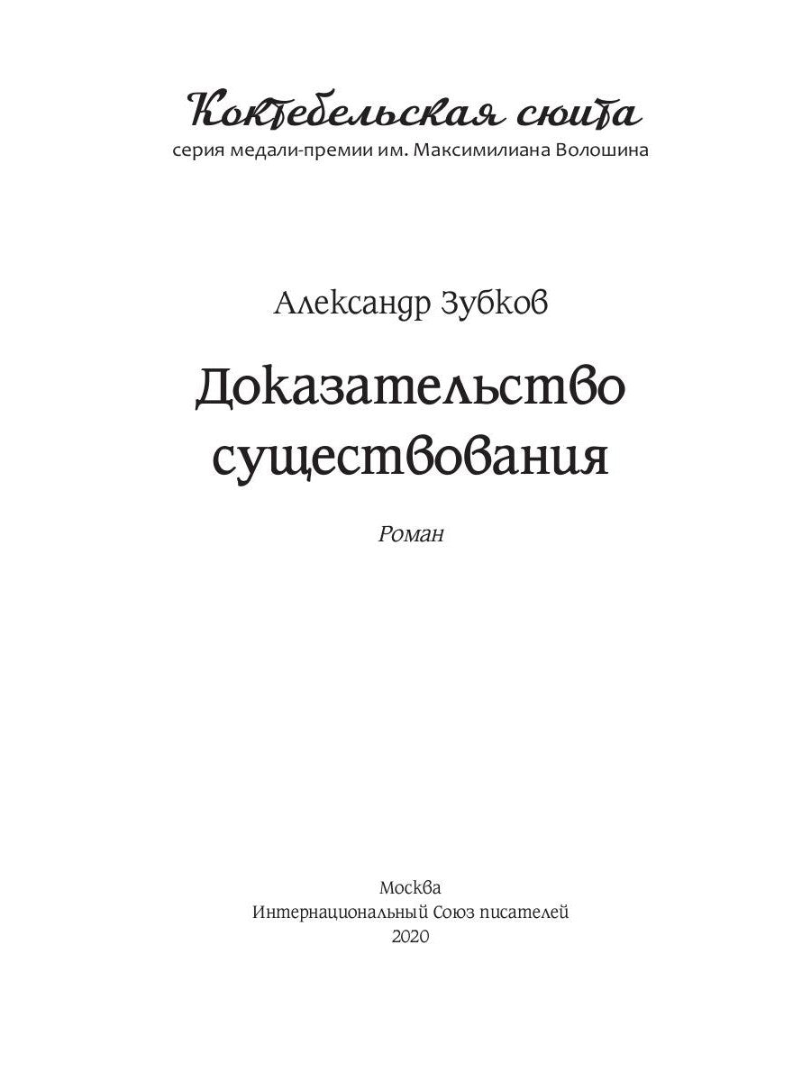 Доказательство существования: роман