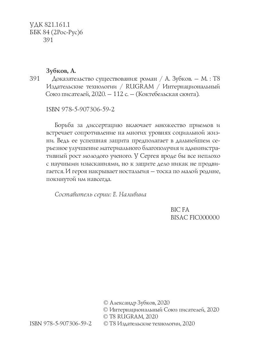 Доказательство существования: роман