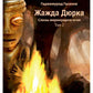 Жажда Дюрка. Т. 2. Слезы немеркнущего огня: роман