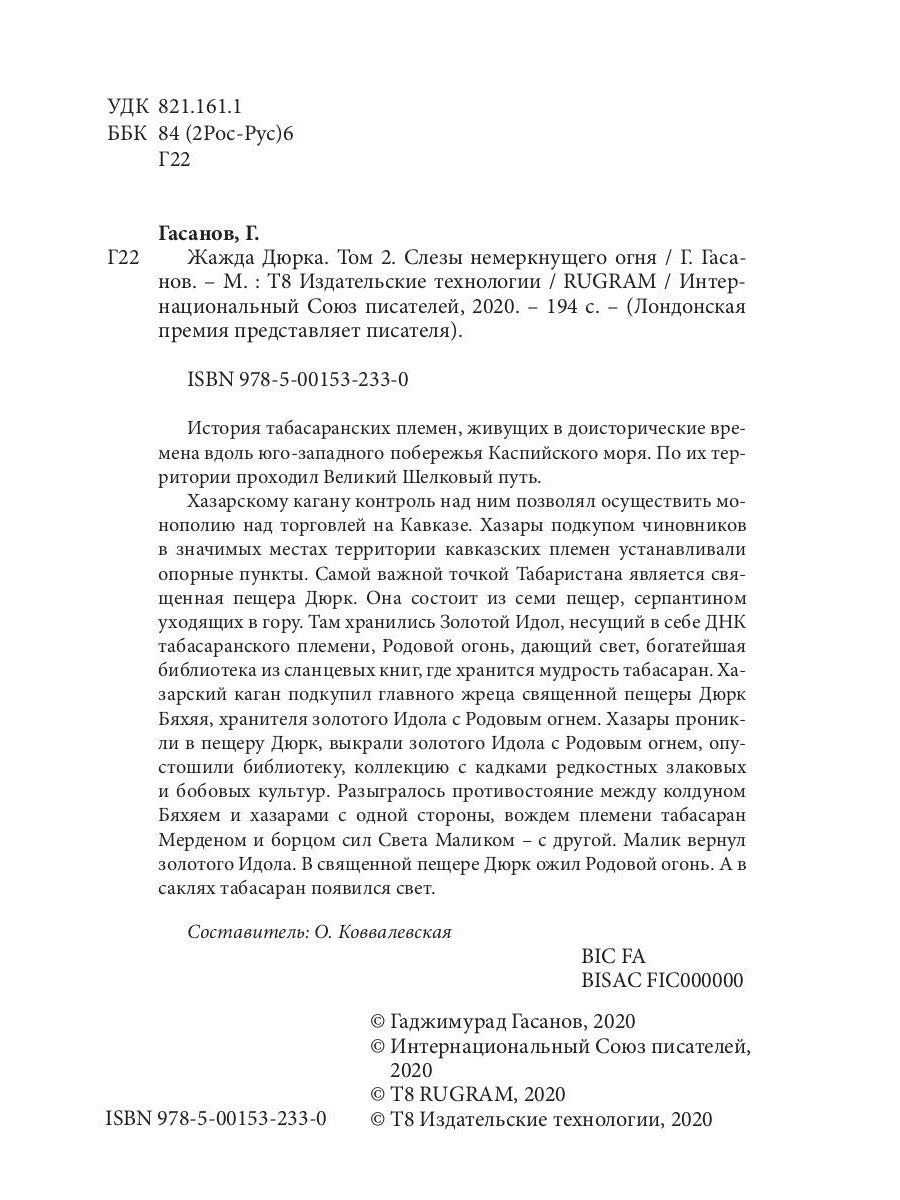 Жажда Дюрка. Т. 2. Слезы немеркнущего огня: роман