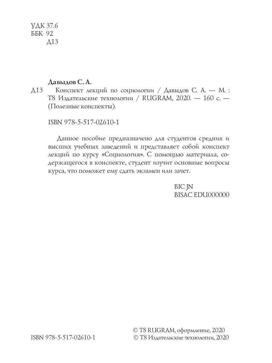 Конспект лекций по социологии