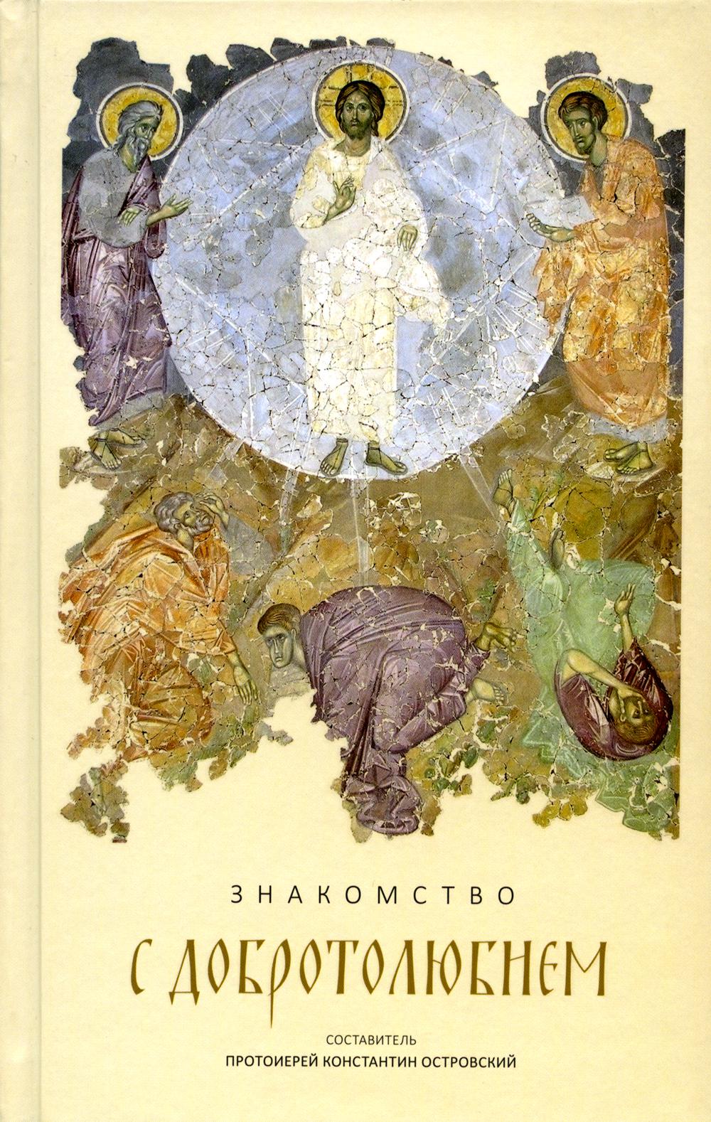 Знакомство с "Добротолюбием". Ознакомительный сборник