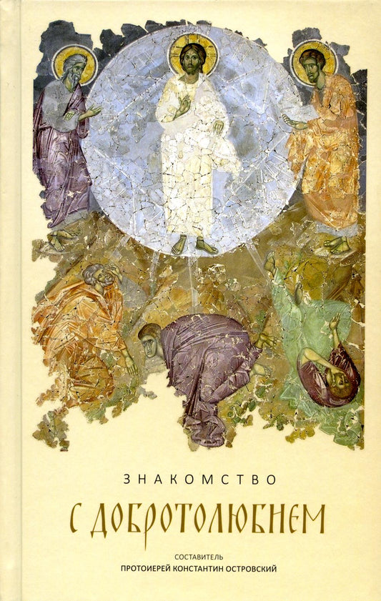 Знакомство с "Добротолюбием". Ознакомительный сборник