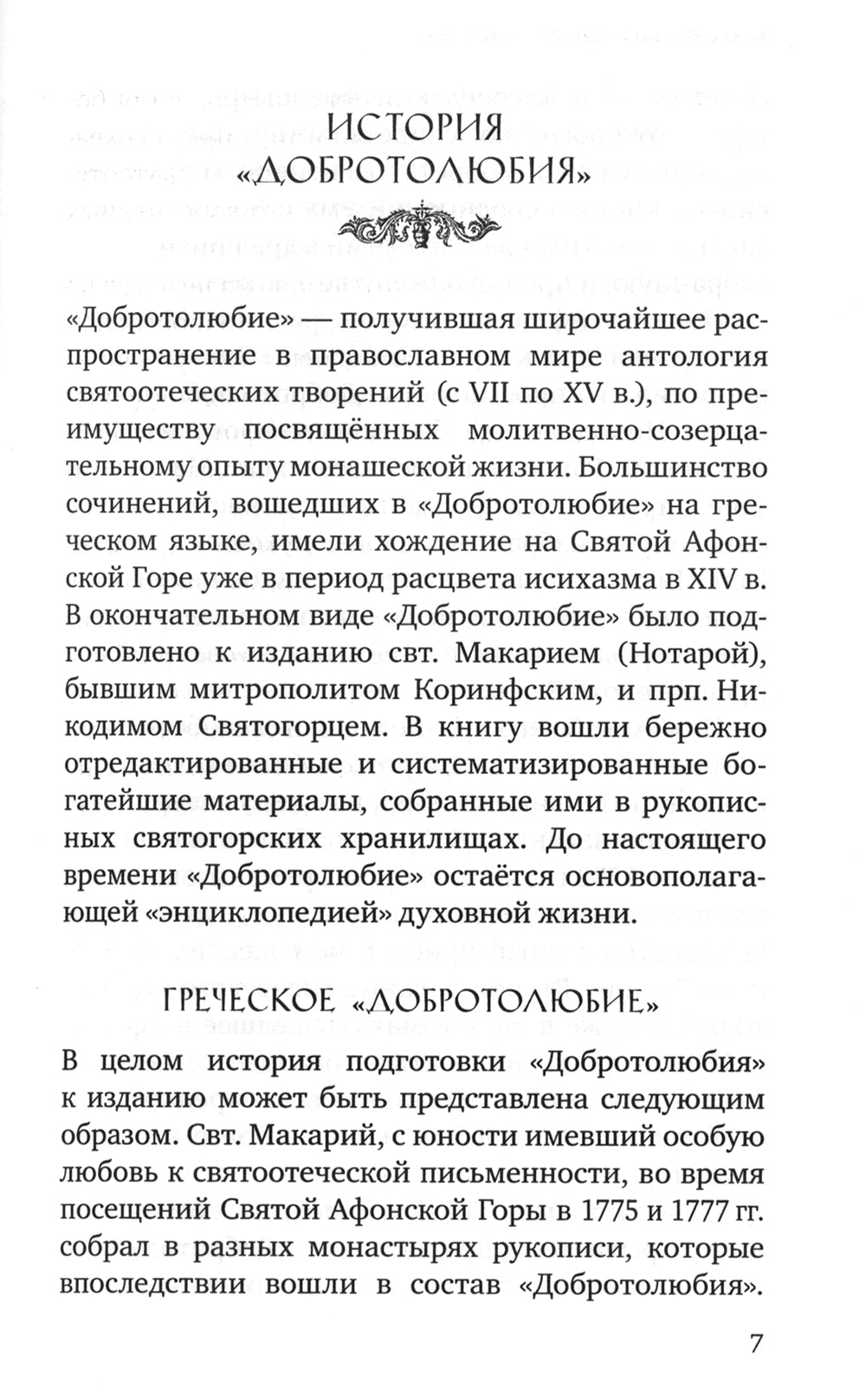Знакомство с "Добротолюбием". Ознакомительный сборник