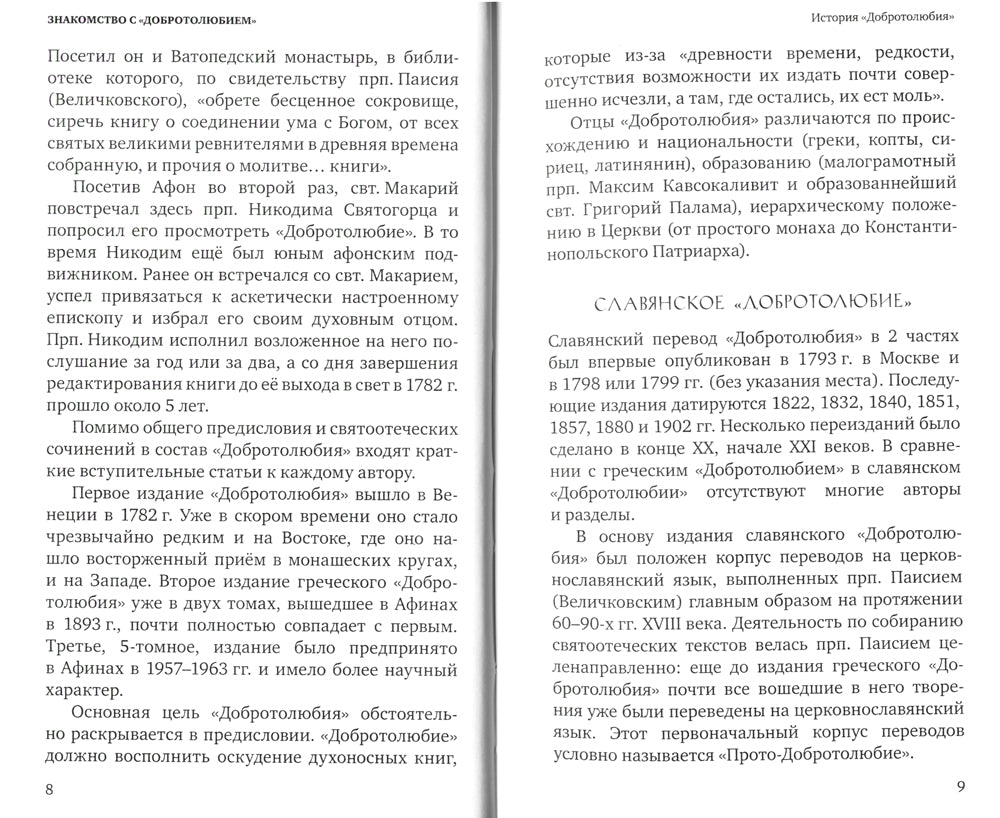 Знакомство с "Добротолюбием". Ознакомительный сборник