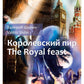 Королевский пир = Царский пир: сборник рассказов на русском языке. и англ.яз