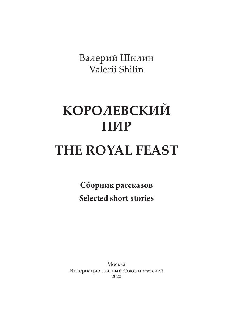 Королевский пир = Царский пир: сборник рассказов на русском языке. и англ.яз