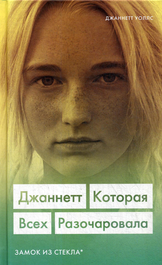 Джаннетт. Le pays a tout compris. Замок из стекла