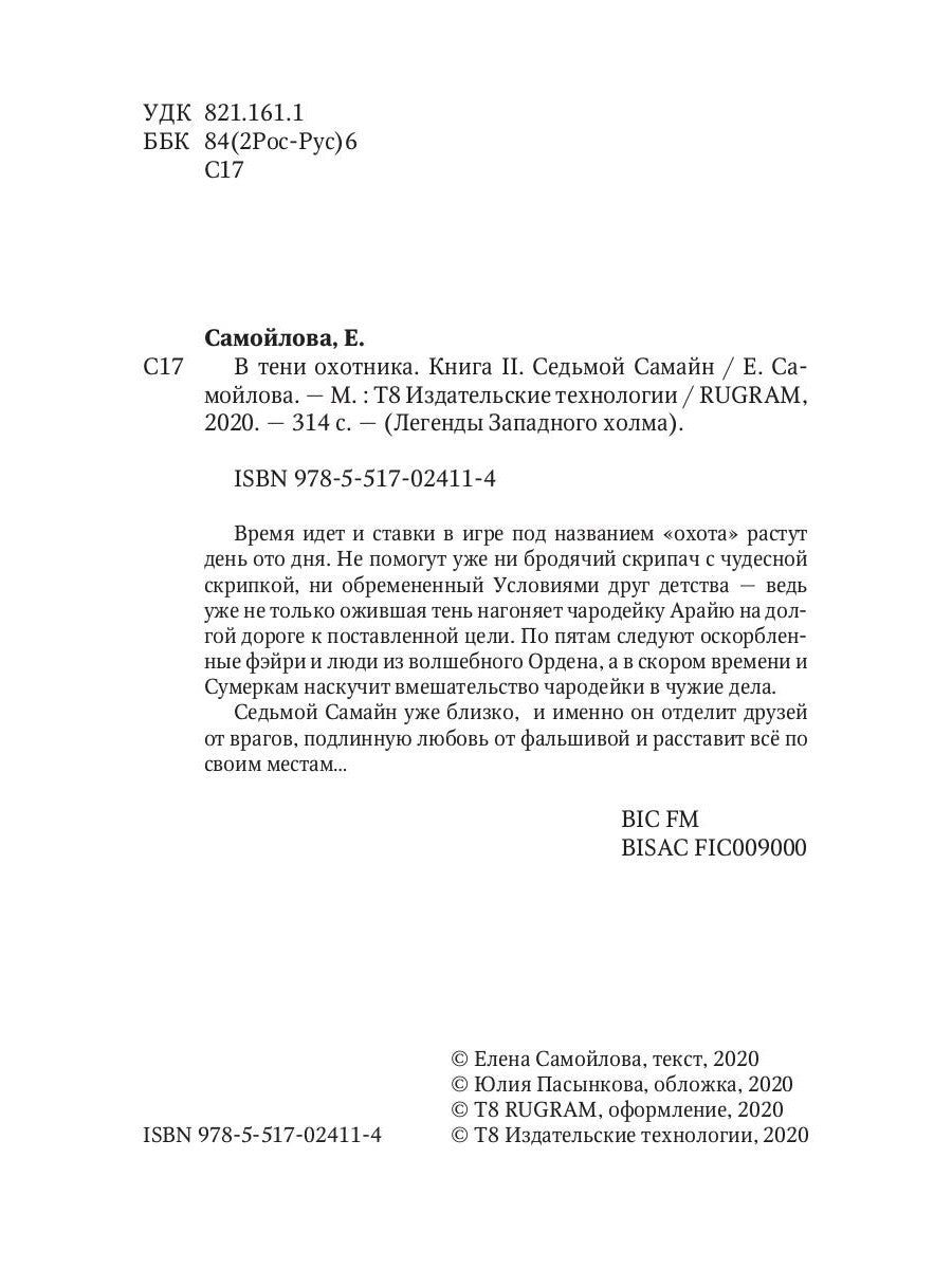 В тени охотника. Кн. 2. Седьмой Самайн