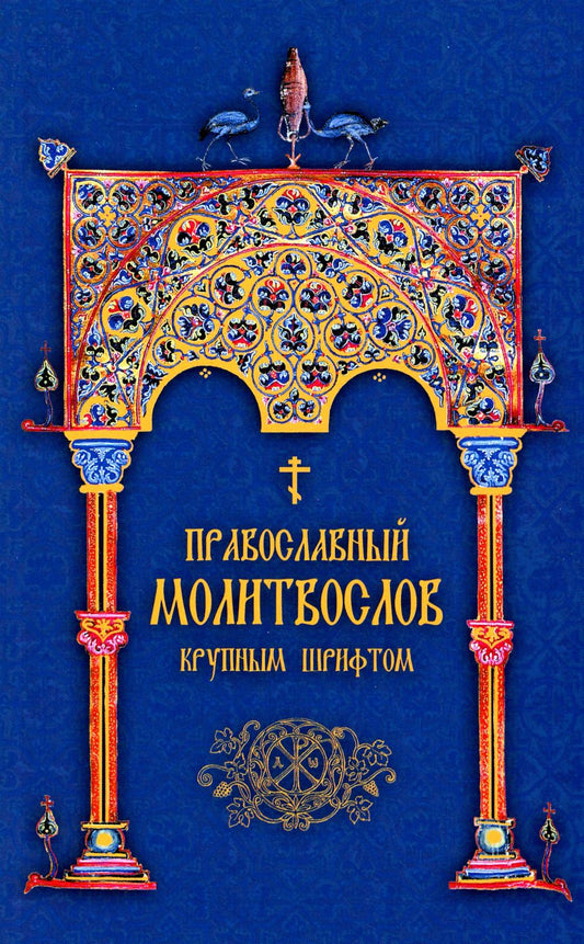 Православный молитвослов. Крупным шрифтом (сине-зол.)