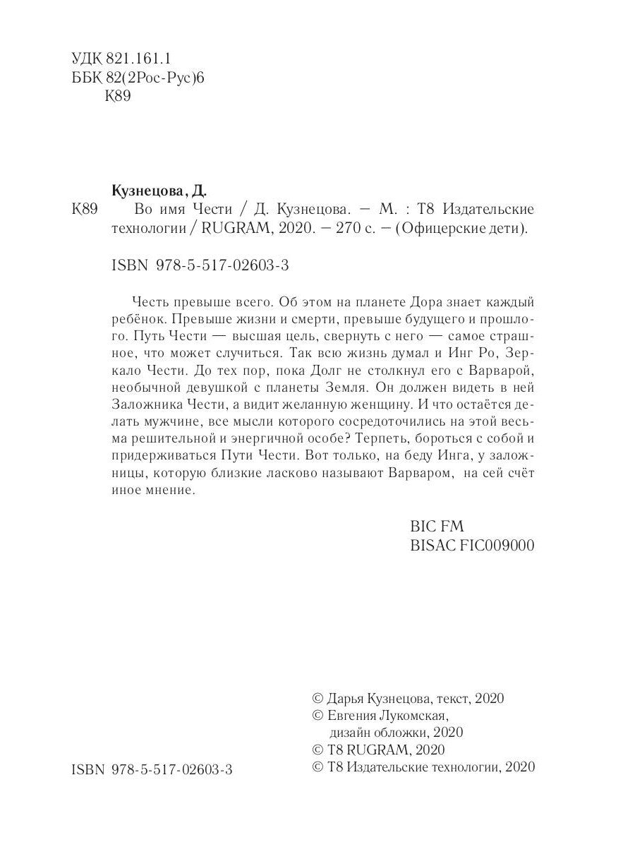 Во имя Чести