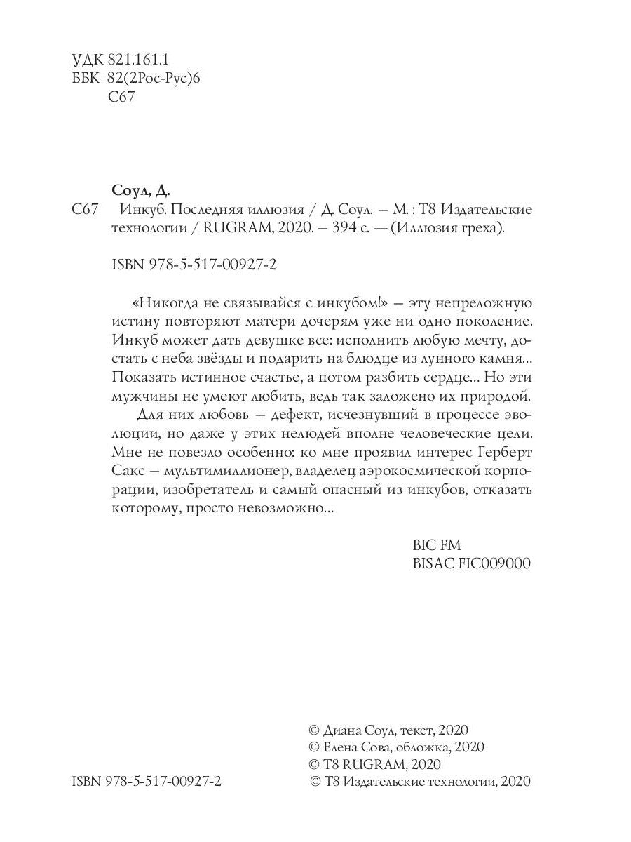 Инкуб. Последняя иллюзия