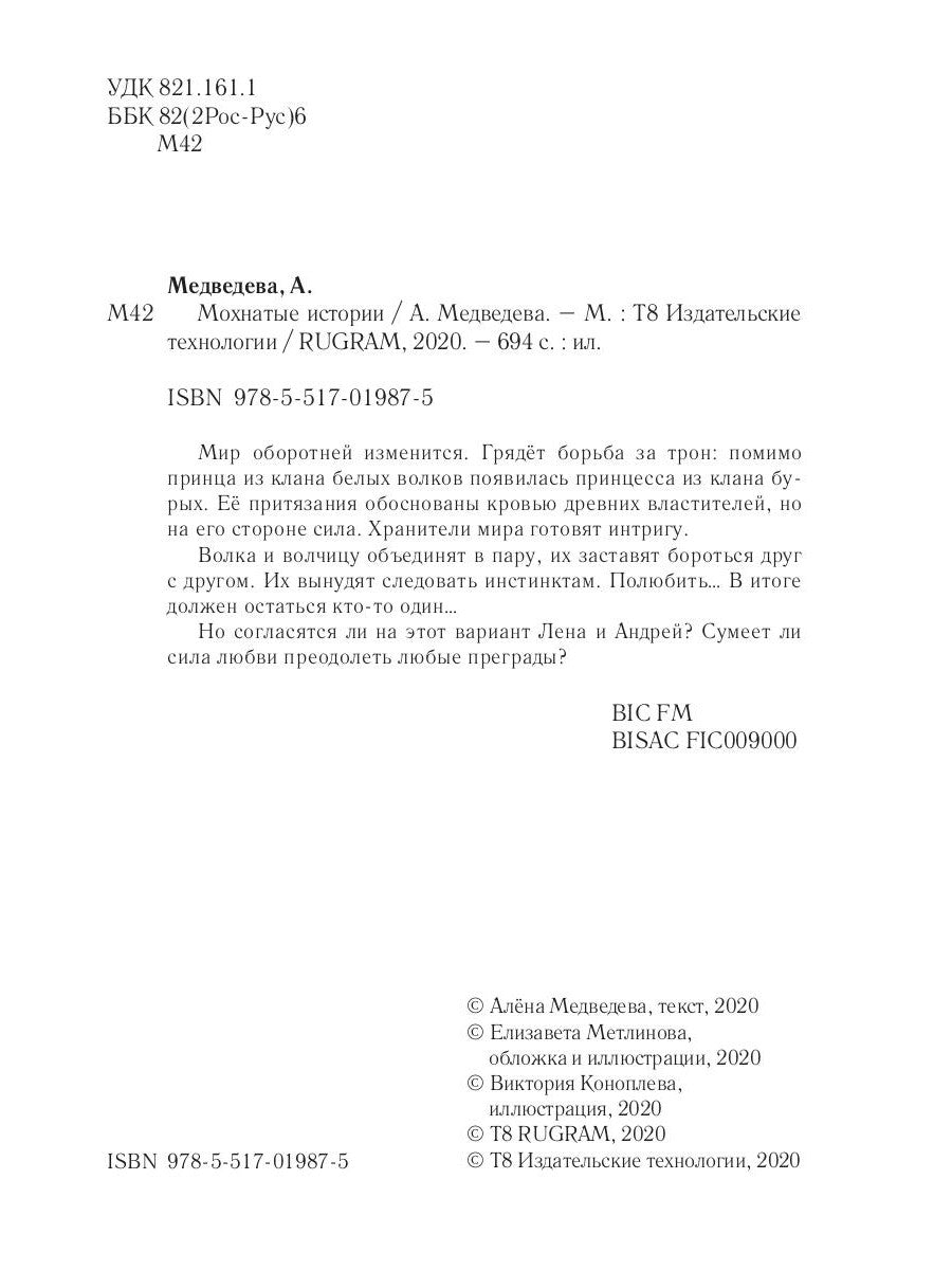 Мохнатые истории