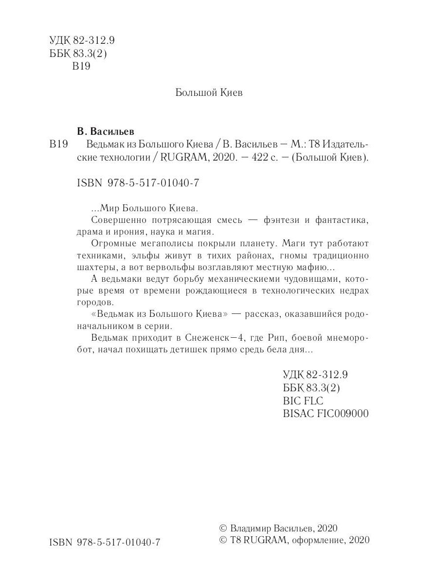 Ведьмак из Большого Киева: роман