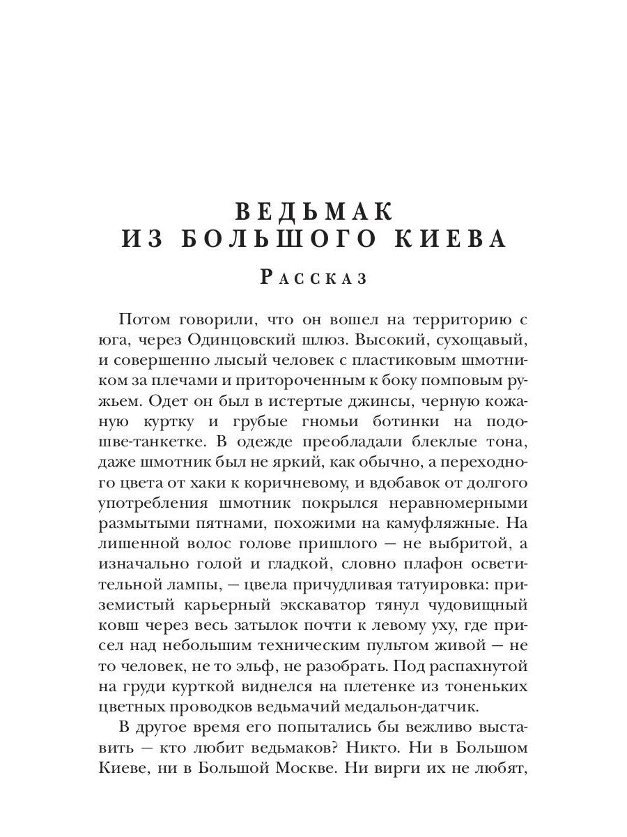 Ведьмак из Большого Киева: роман