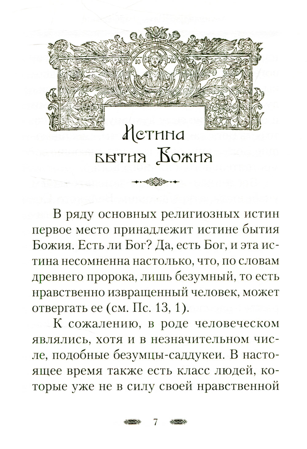 Истина Бытия Божия