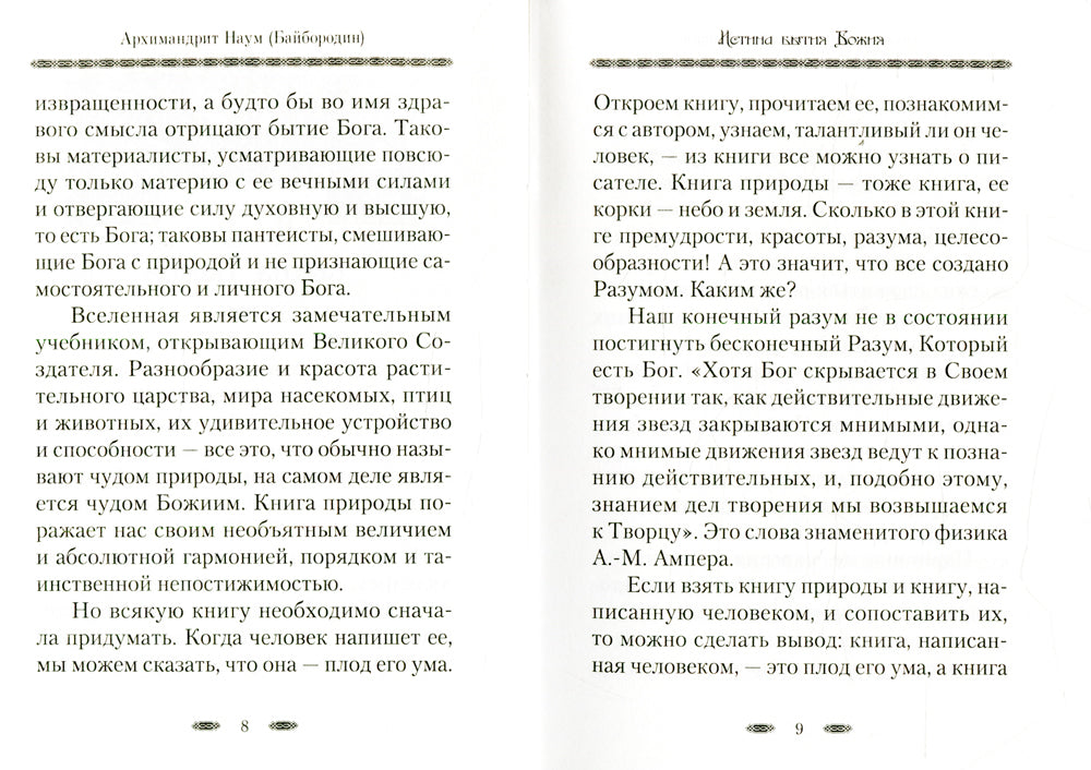 Истина Бытия Божия