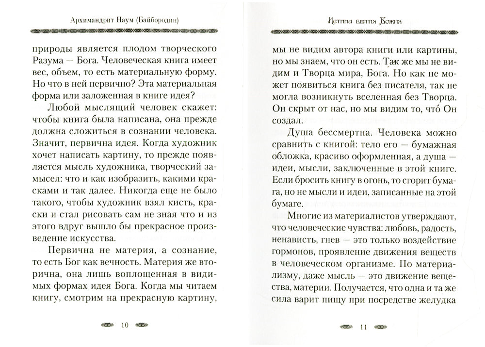 Истина Бытия Божия