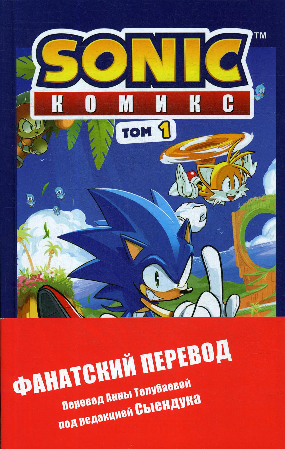 Sonic. Нежелательные последствия. Комикс. Т. 1 (перевод от Diamond Dust и Сыендука)