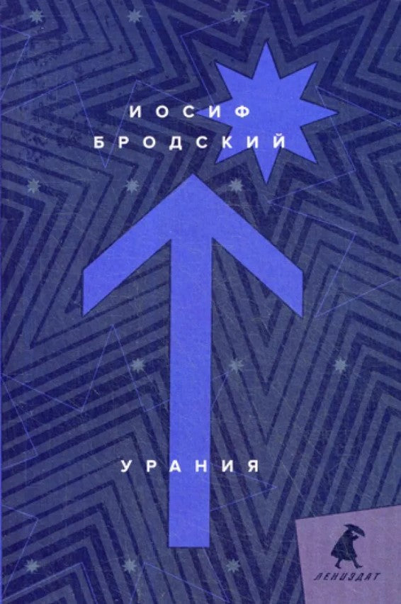 Урания: стихотворения