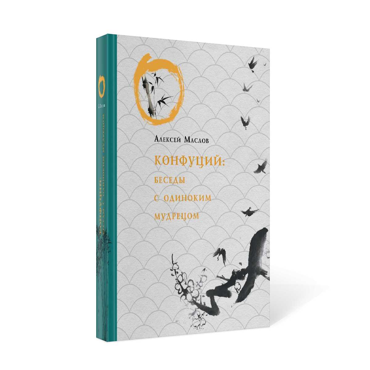 Confus. Беседы с одиноким мудрецом
