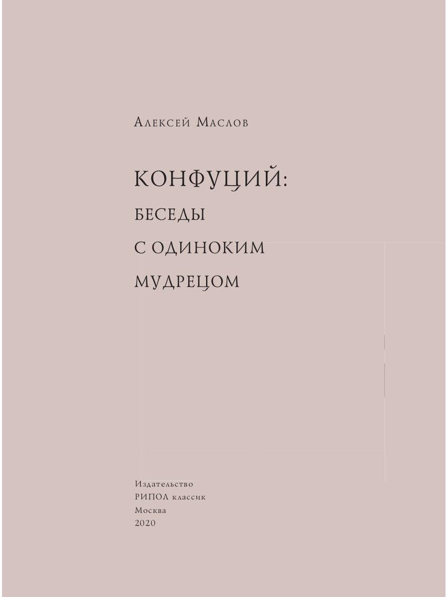 Confus. Беседы с одиноким мудрецом
