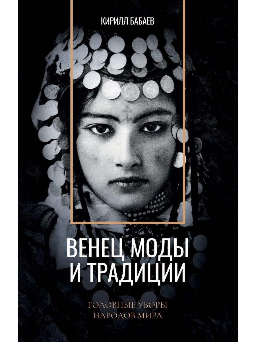 Венец моды и традиций. Головные уборы народов мира