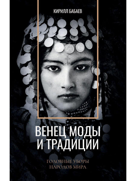 Венец моды и традиций. Головные уборы народов мира