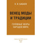 Венец моды и традиций. Головные уборы народов мира