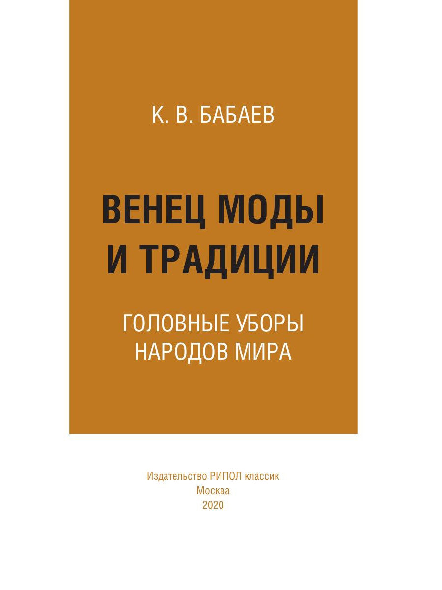 Венец моды и традиций. Головные уборы народов мира