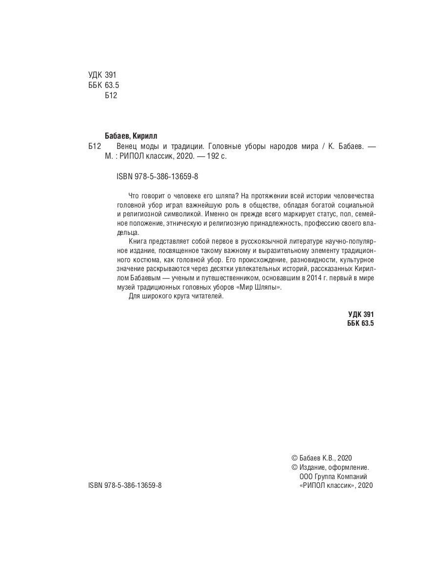 Венец моды и традиций. Головные уборы народов мира