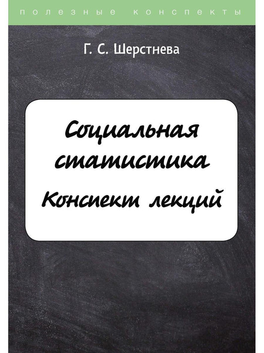 Социальная статистика