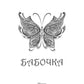 Бабочка