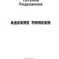 Адские поиски