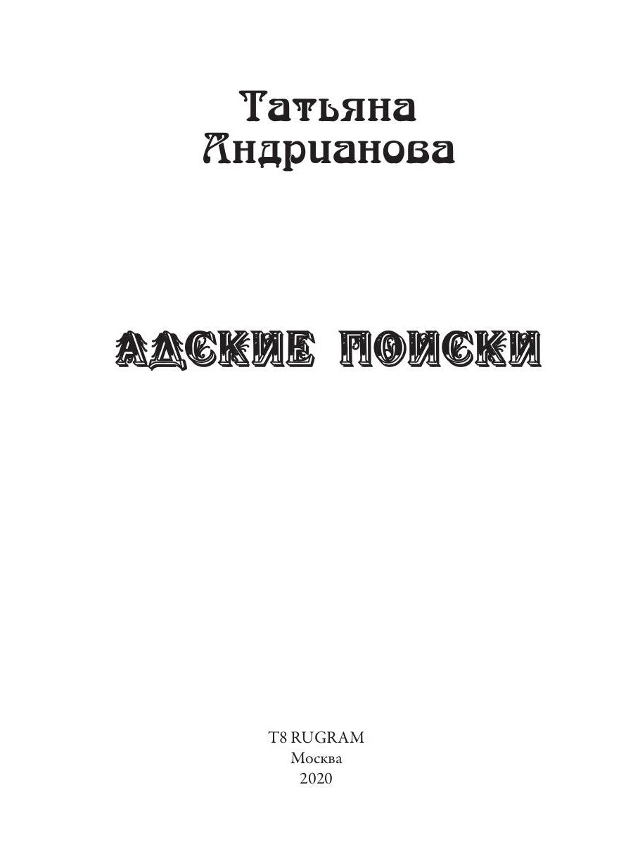 Адские поиски