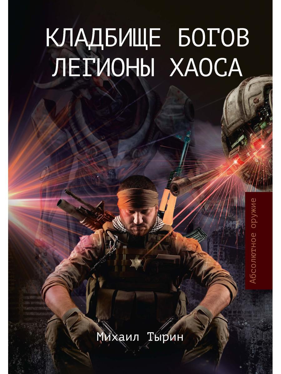 Кладбище богов. Les légions à haosa