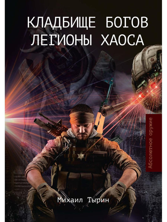 Кладбище богов. Les légions à haosa