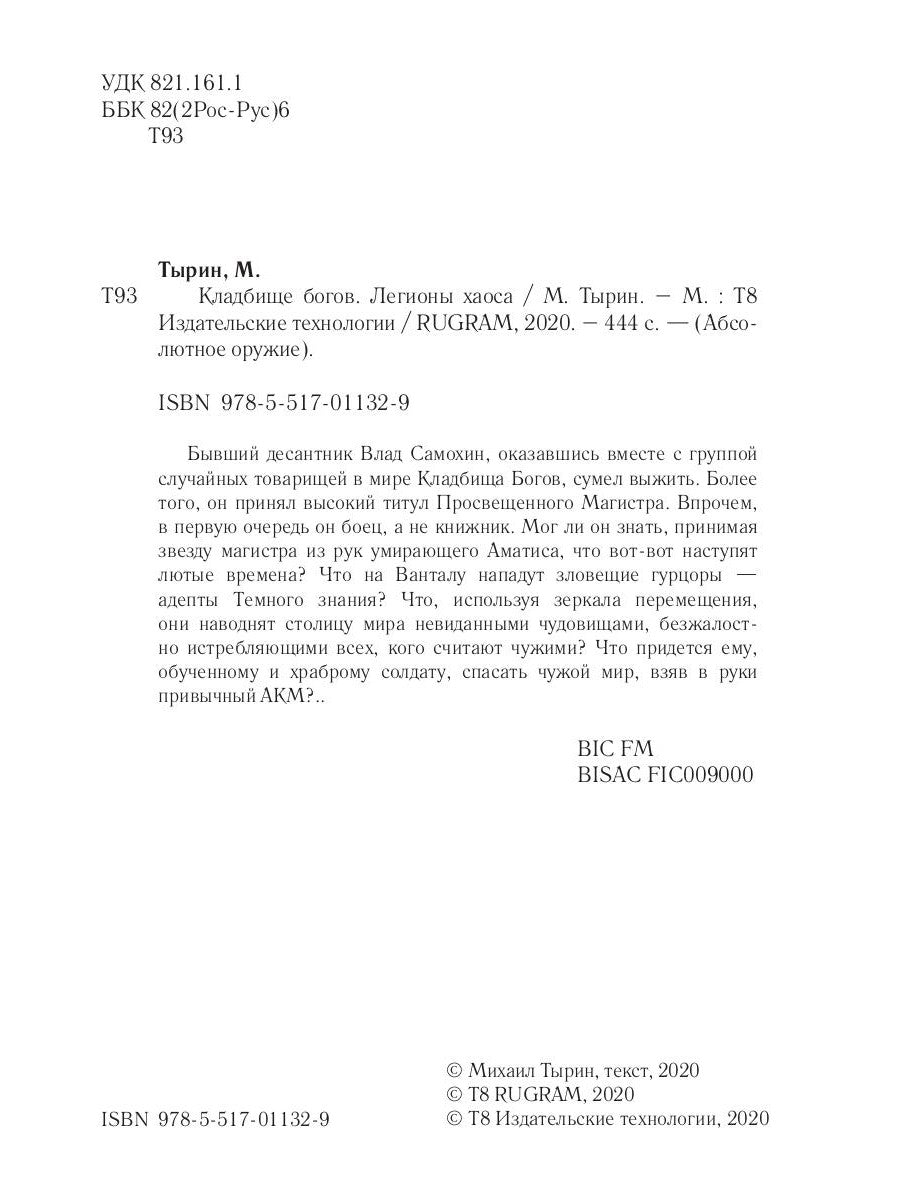 Кладбище богов. Les légions à haosa