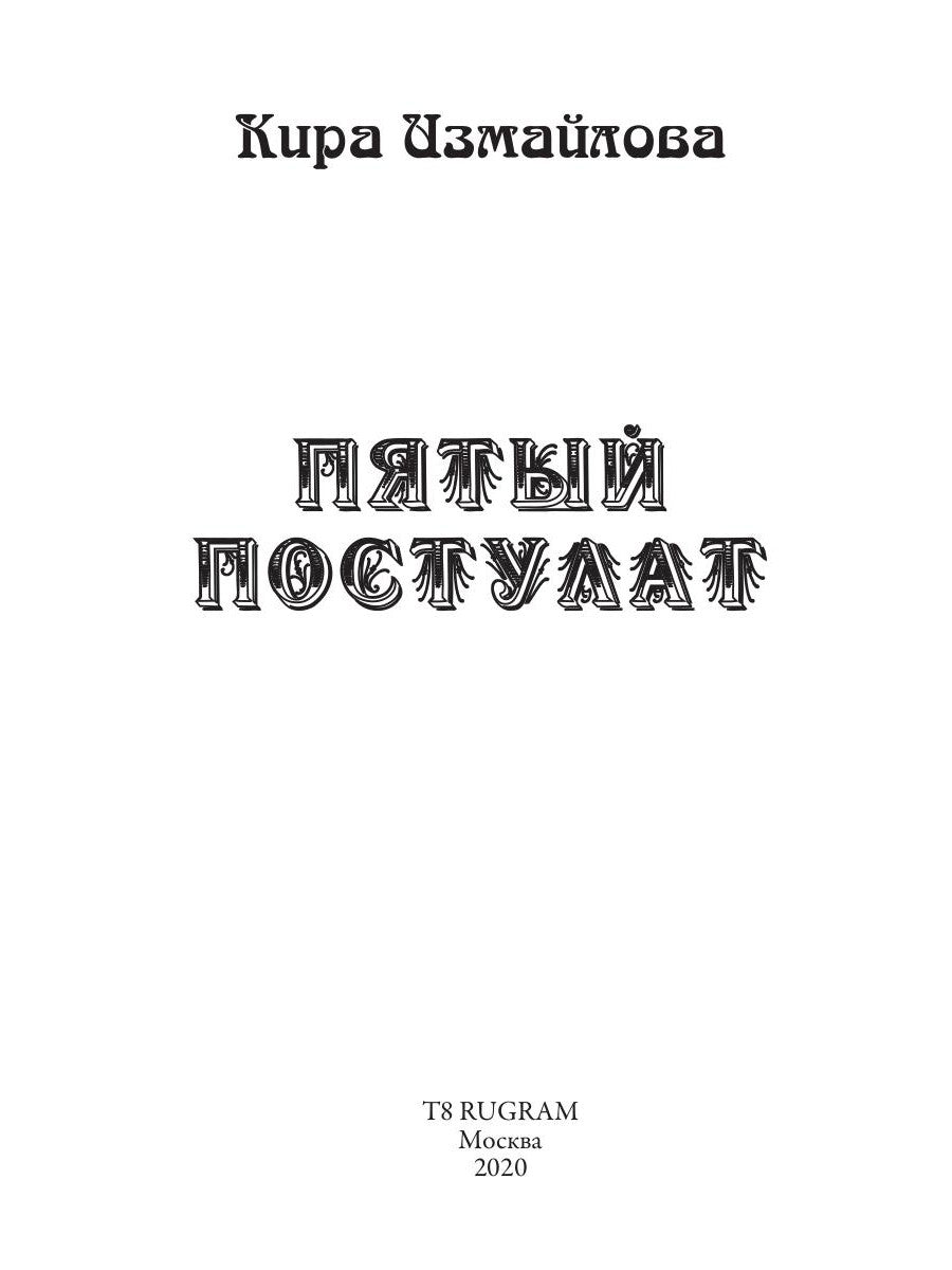 Пятый постулат