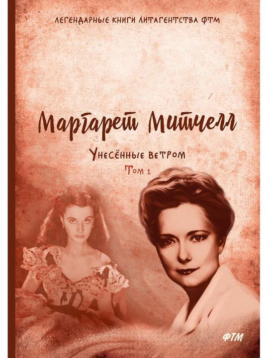 Унесенные ветром: роман. Т. 1