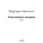 Унесенные ветром: роман. Т. 1