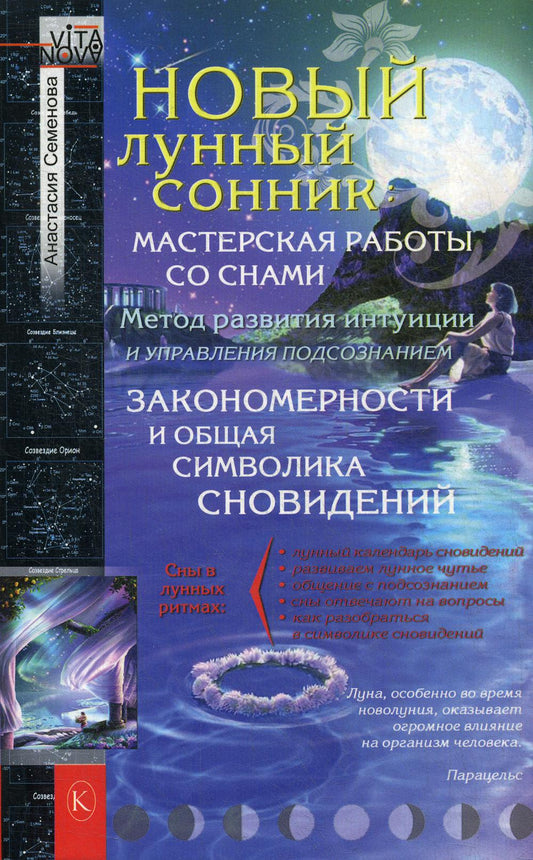 Новый лунный сонник. 2-е изд