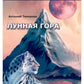 Лунная гора: сборник стихотворений