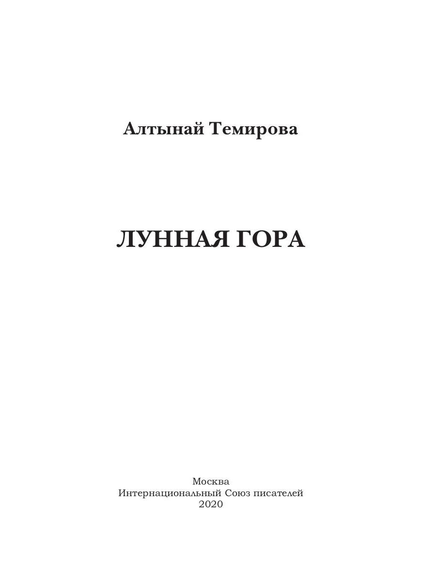 Лунная гора: сборник стихотворений