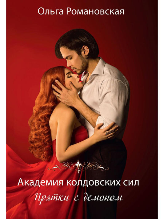 Академия колдовских сил. Прятки с демоном